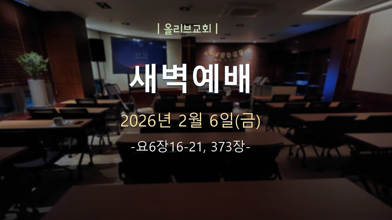 2월 6일(금) 새벽예배