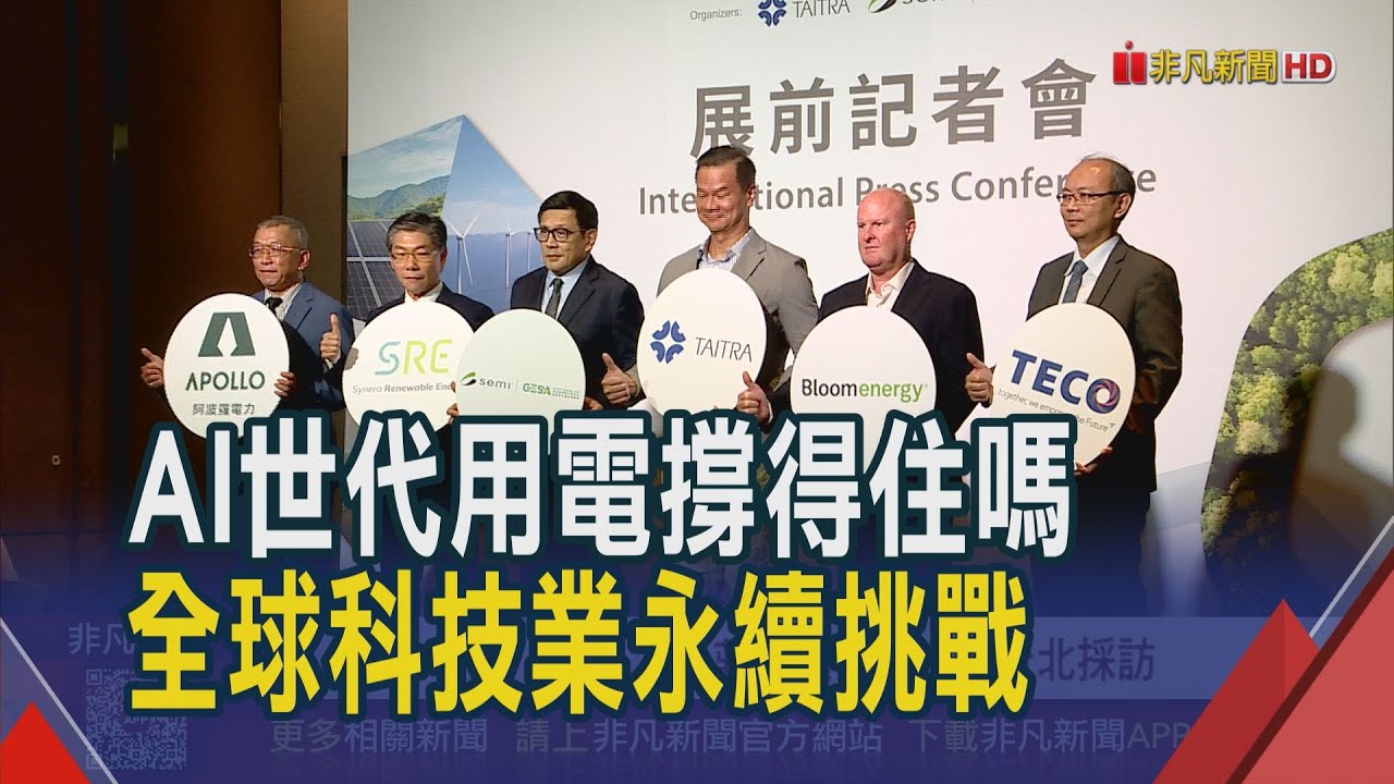 AI推動綠電需求暴增 全球企業淨零減碳賽局  減碳不是選擇是必須 AI發展下綠能商機看俏｜非凡財經新聞｜20251027