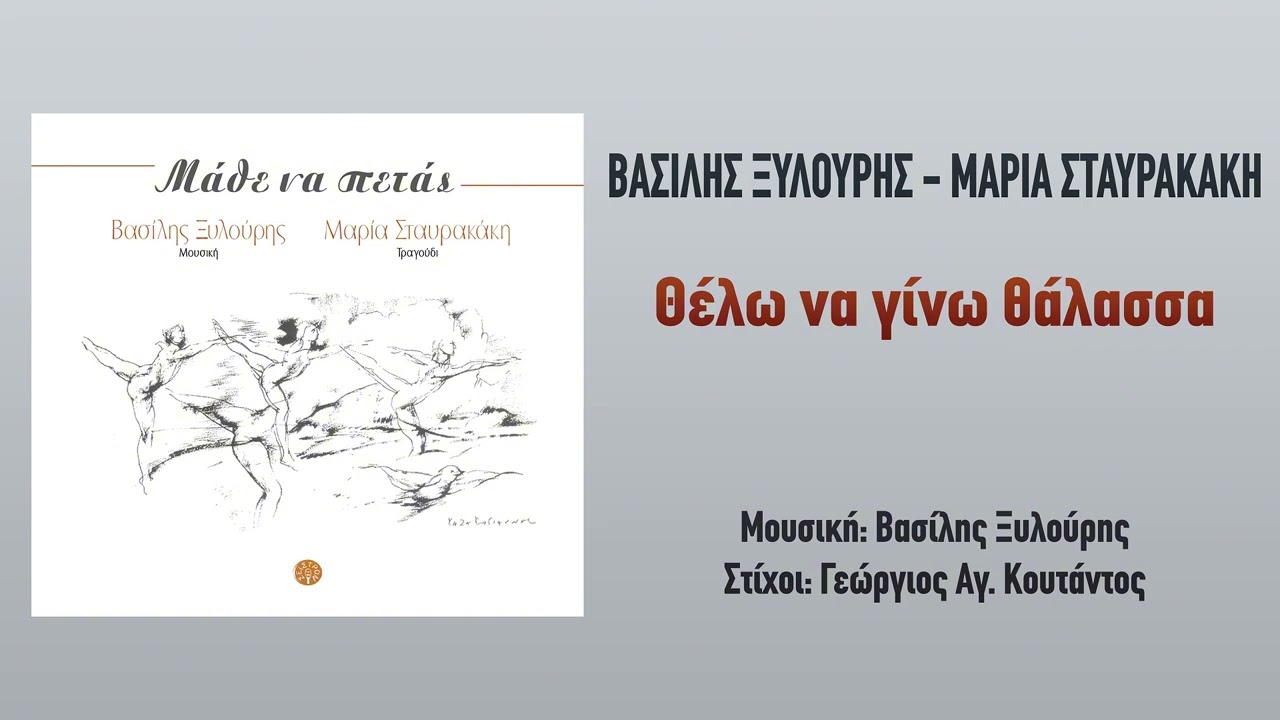 Βασίλης Ξυλούρης - Μαρία Σταυρακάκη - Θέλω να γίνω θάλασσα...Official Audio Release