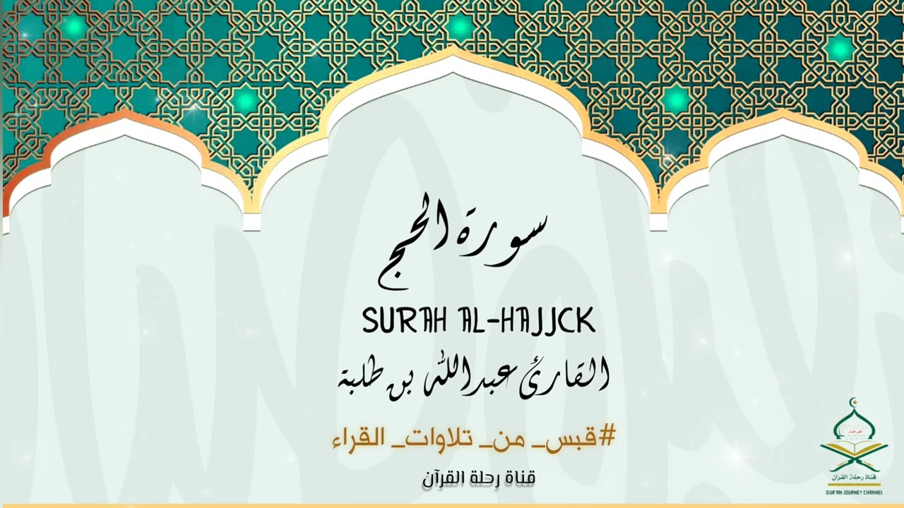 تلاوة القارئ عبدالله بن عمر | ماتيسر من سورة الحج |برنامج #قبس_من_تلاوات_القرآء | الحلقة | 8 |