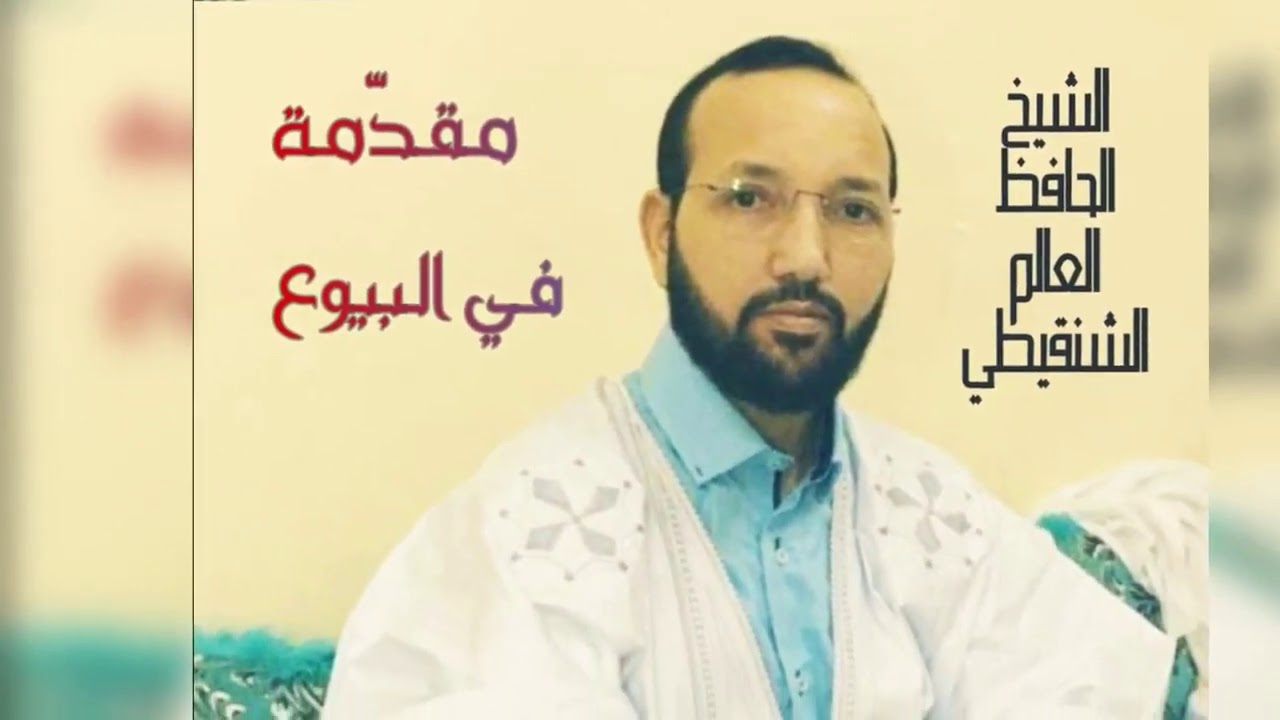 تمهيد لباب البيوع (تعريف البيع وأقسامه وحكمه وحكمة مشروعيته) - الشيخ الحافظ العالم الشنقيطي