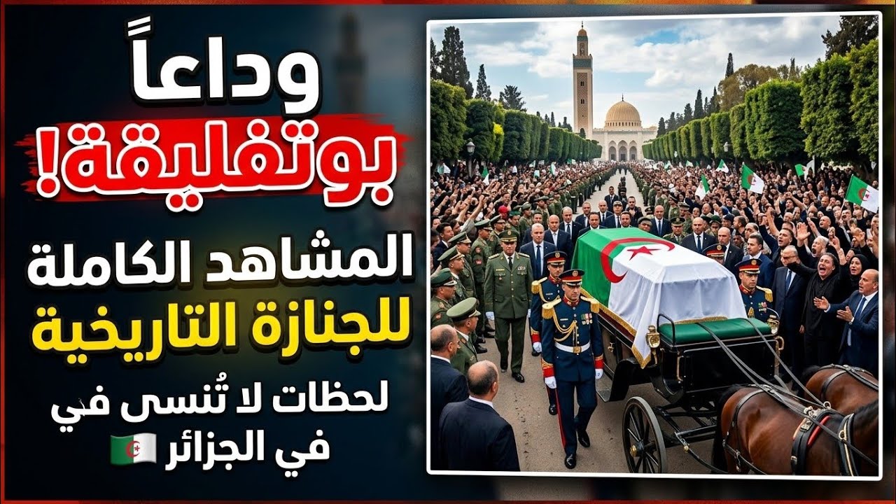 جنازة عبد العزيز بوتفليقة