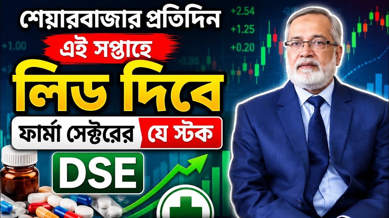 শেয়ারবাজার প্রতিদিন | এই সপ্তাহে লিড দিবে ফার্মা সেক্টরের কোন স্টক? | DSE Pharma Stocks Analysis  