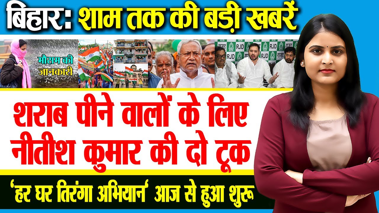 Get Today Bihar Evening breaking news of  13th august 2022 on Tejashwi Yadav, Bihar weather, RJD.