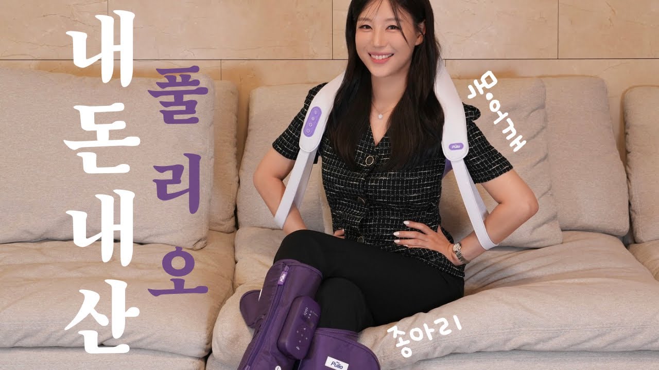💜 내돈내산 💜 풀리오 종아리 마사지기 + 풀리오 목 어깨 마사지기 ⭐️ 고민 종결해 드립니다 ⭐️