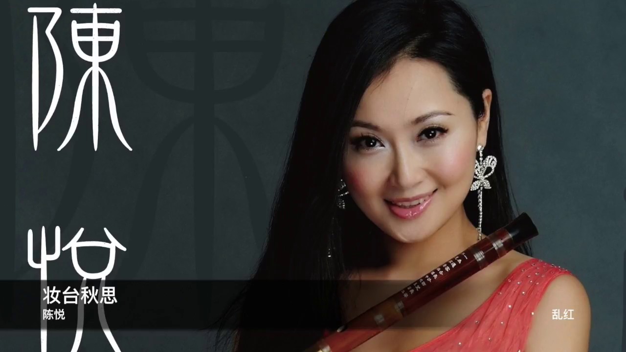 陳悅 妝台秋思     封面原音版