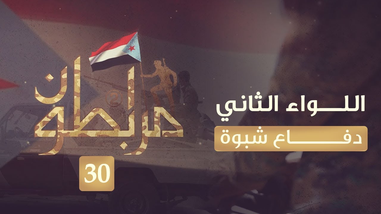 مرابطون2 | اللواء الثاني دفاع شبوة | الحلقة 30