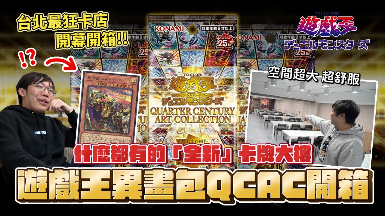 「片尾有留言抽獎」台北最狂卡店Cardmaster+牌塔開幕開箱！一到三樓全品項制霸！來去Cardmaster開箱遊戲王異畫包QCAC！