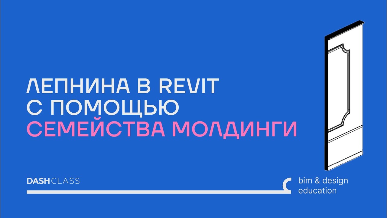 Лепнина в Revit — пользуемся семейством Молдинги от DASH Class