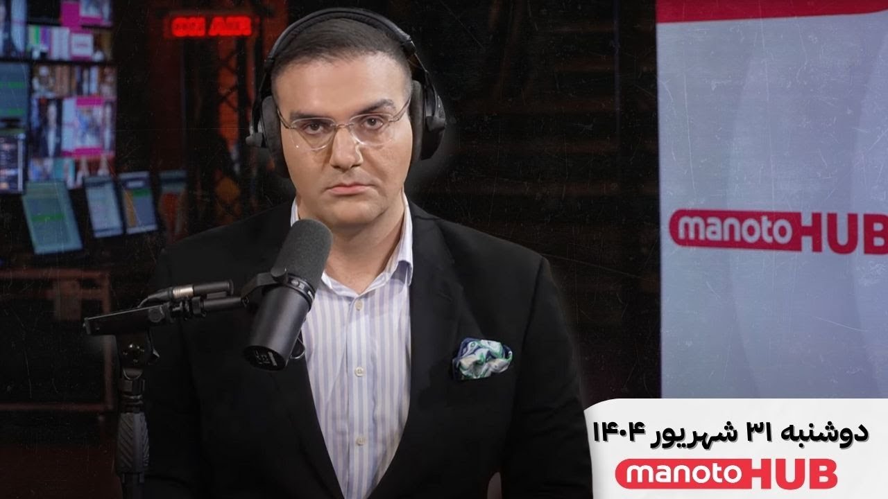 Manoto News Desk | میز خبر منوتو | دوشنبه ۳۱ شهریور ۱۴۰۴ | ساعت ۱۷:۰۰