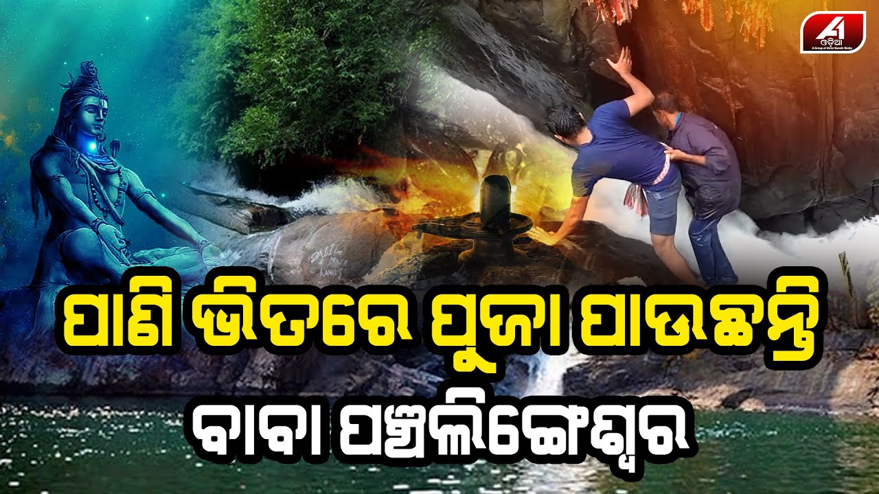 ବାବା ପଞ୍ଚଲିଙ୍ଗେଶ୍ୱରଙ୍କ ରହସ୍ୟ | PANCHALINGESWAR | @A1odia |