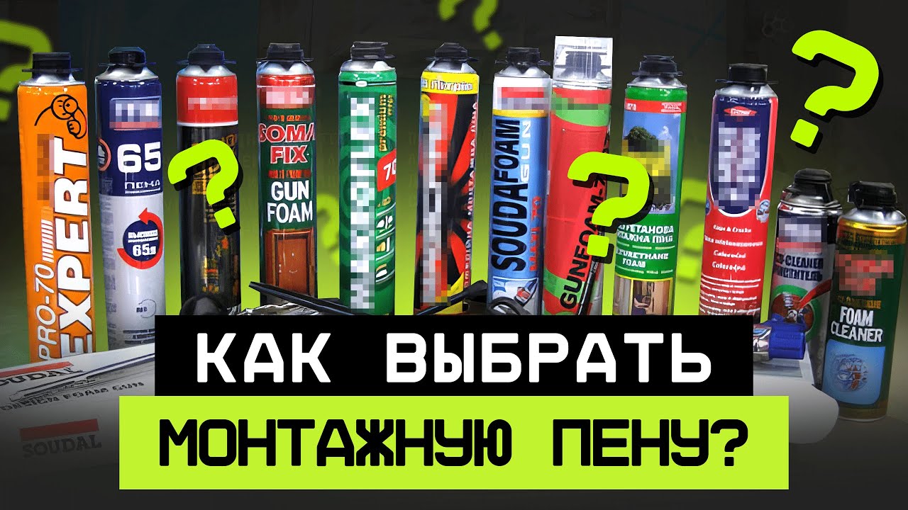 Не допускай ЭТИ ошибки при выборе МОНТАЖНОЙ пены! Как правильно выбрать монтажную пену?