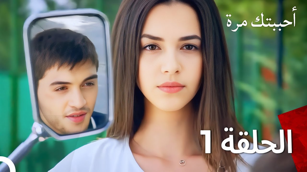 أحببتك مرة واحدة(مدبلج للعربية) حلقة طويلة 1