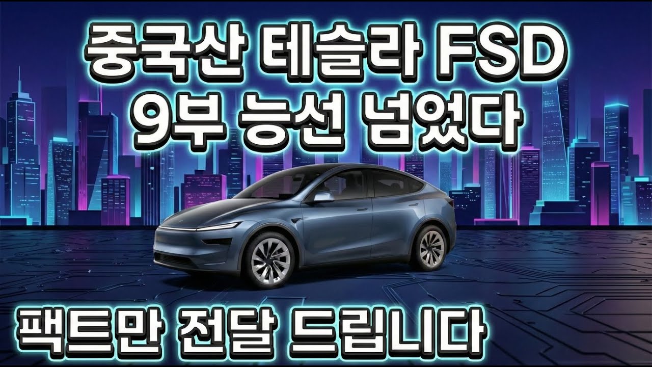 중국산 테슬라 FSD 2027년 1월을 주목하라 !