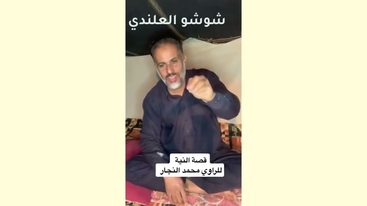 قصة النية والحيلة للراوي #محمد #النجار