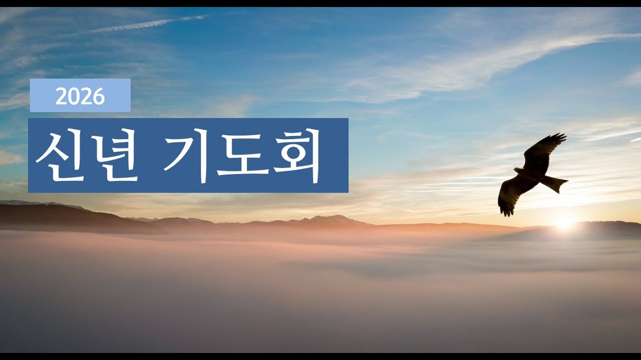 2026 신년 기도회 9일차