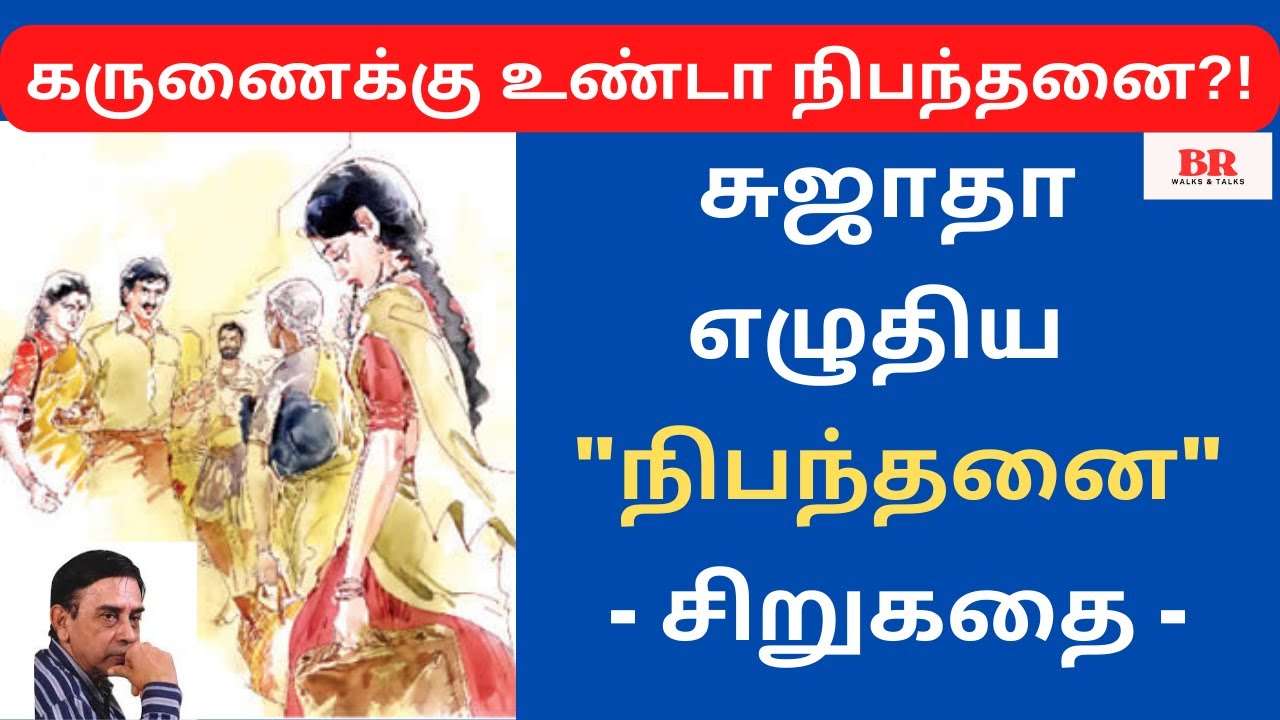 #சிறுகதை-29| சுஜாதா எழுதிய 