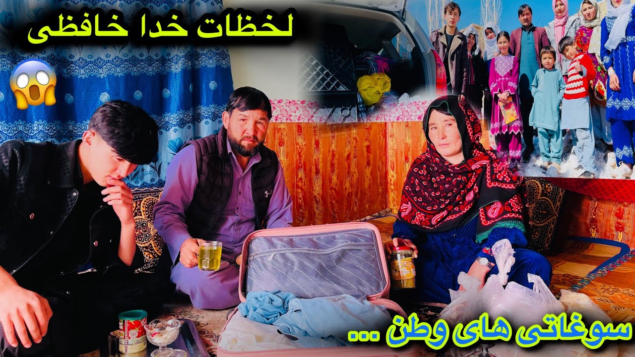 جدایی از حانواده😱😭 سوِغاتی های وطنی ما برای ... وقت خدا خافطی رسیدبلاخره ❣️❤️‍🔥