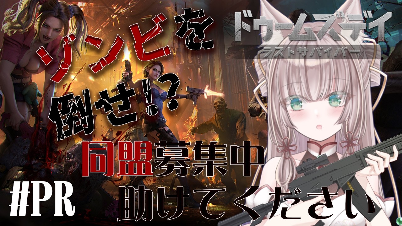 【#ドゥームズデイ /#PR】ゾンビを狩って資材を集める、同盟者募集中【#新人VTuber/三狐守牡丹】