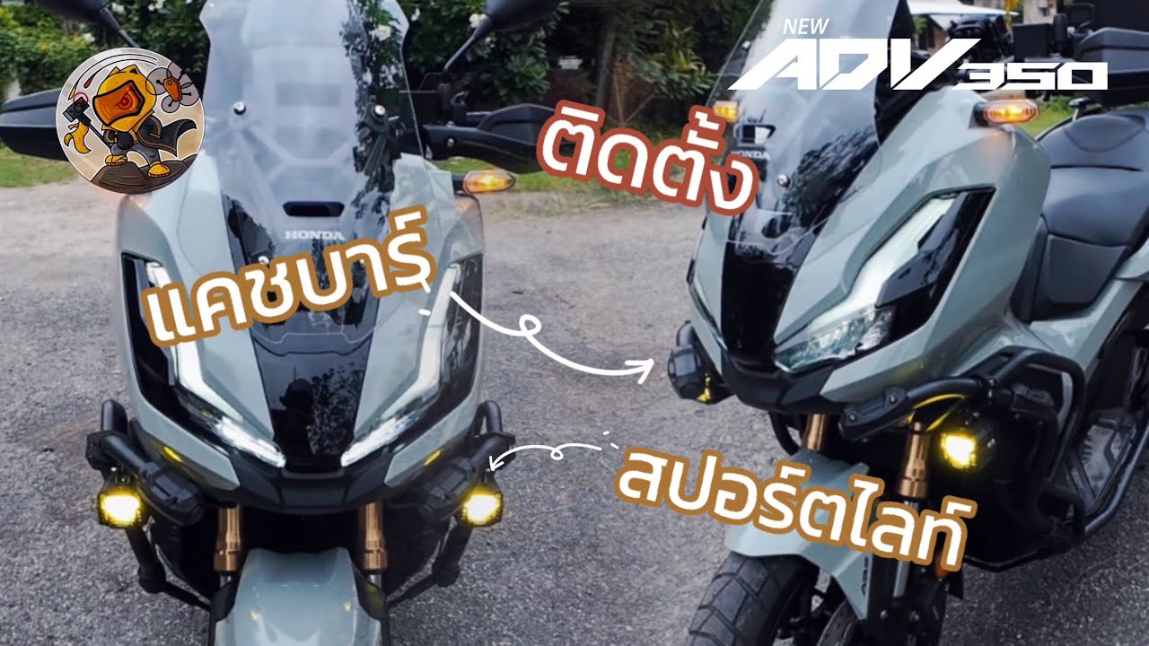 พาเจ้า ADV350 ไปเสริมหล่อ ติดตั้งแคชบาร์กับสปอร์ตไลท์