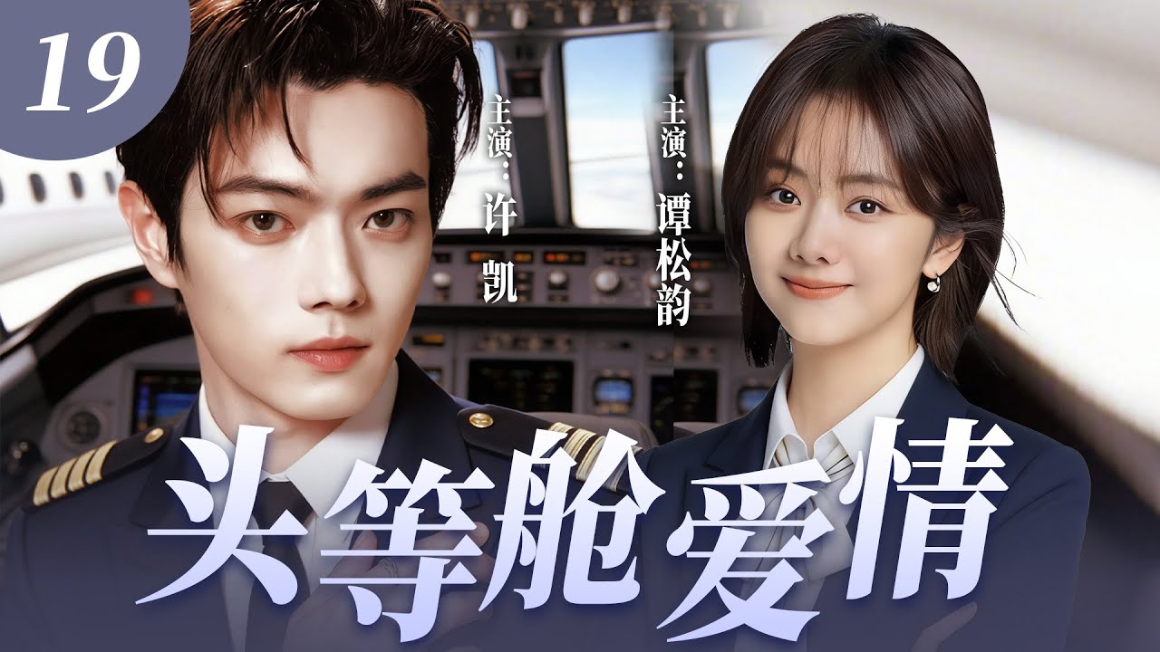 【2026最火情感劇】頭等艙愛情 19 💓 | 冷面機長許凱遇上颯爽女機長譚松韻，兩人在雲端並肩作戰，從互懟互勉到深情告白，演繹航空人的爛漫愛戀！#譚鬆韻 #許凱 #中国青春剧