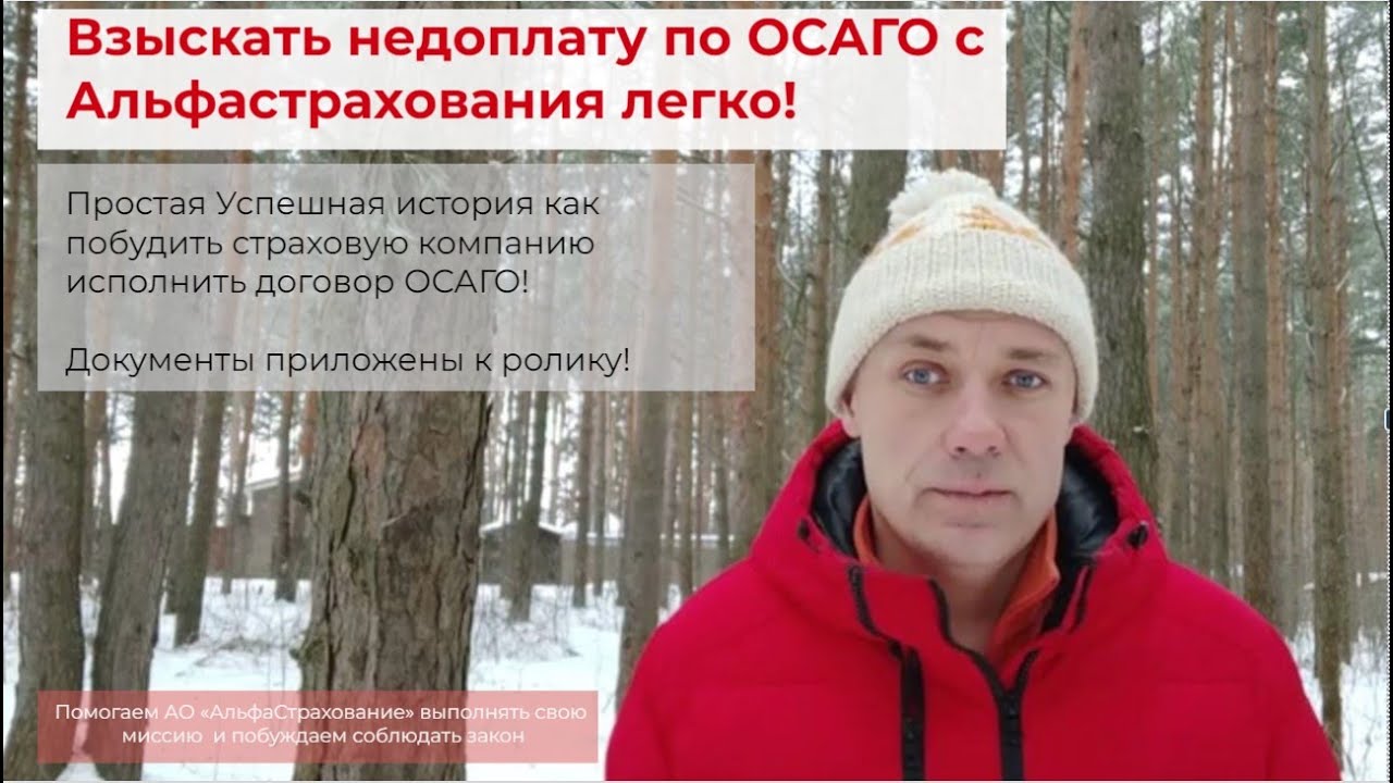 Получение недоплаты по ОСАГО с АО Альфастрахование