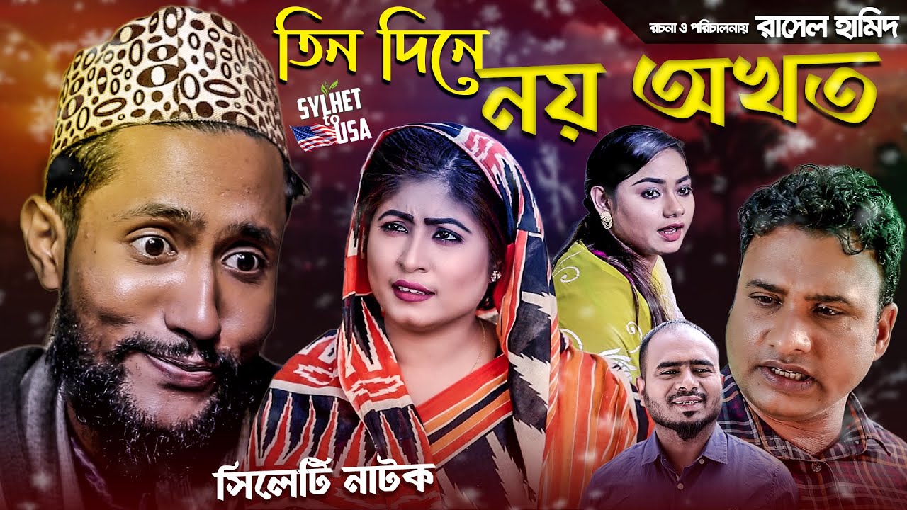 সিলেটি নাটক | তিন দিনে নয় অখত | কাট্টুস আলী | তেরা মিয়া | SYLHETI NATOK | TIN DINE NOY OKTH | A/P