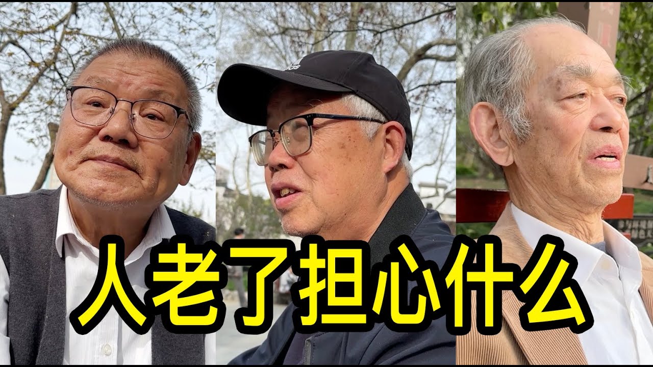 人老了最擔心什麼？聽聽上海的老人們怎麼說