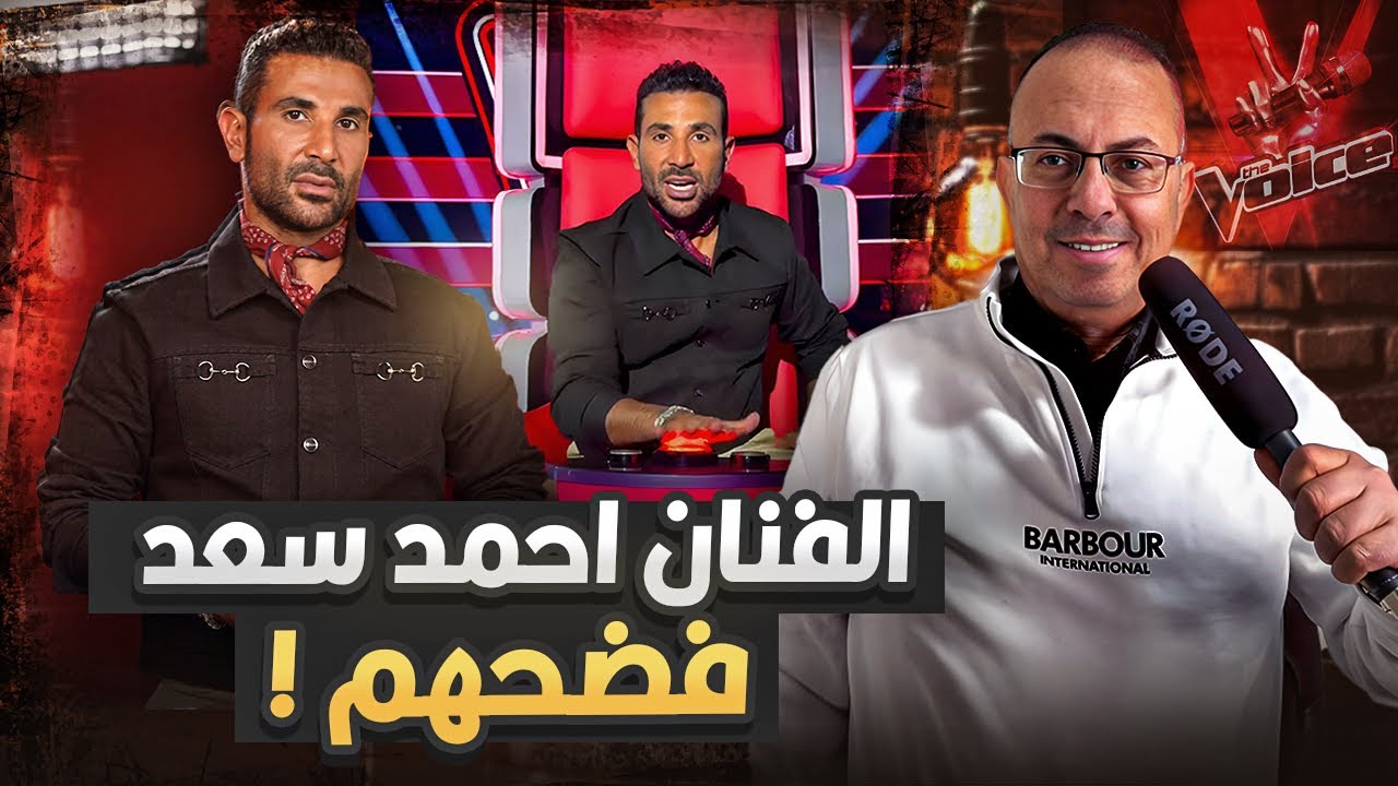 الفنان احمد سعد فضح برنامج ذا فويس حنفى السيد يعرض القصه كامله !!
