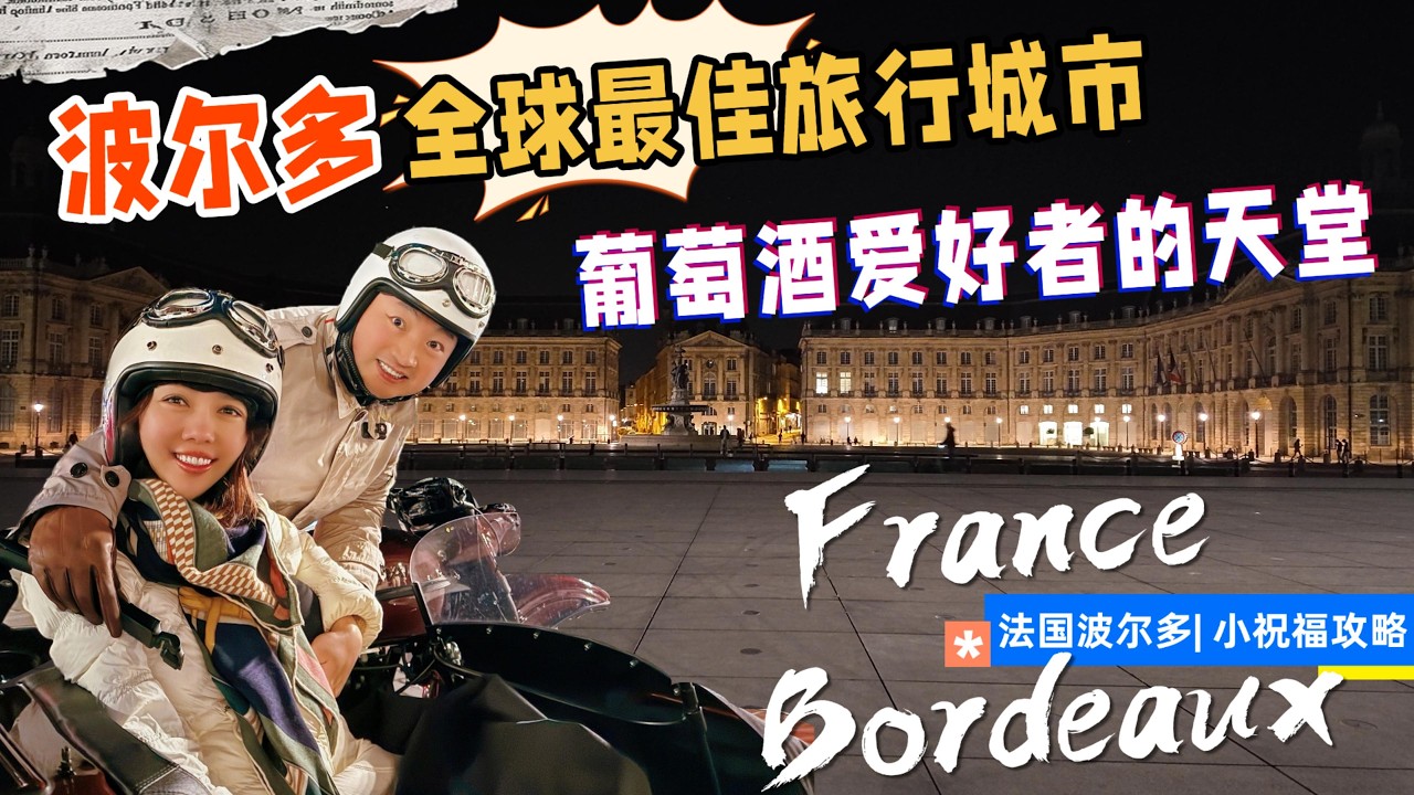 爱上波尔多：游轮入城 + 城市漫步 + 夜景暴击｜美食也太狠了