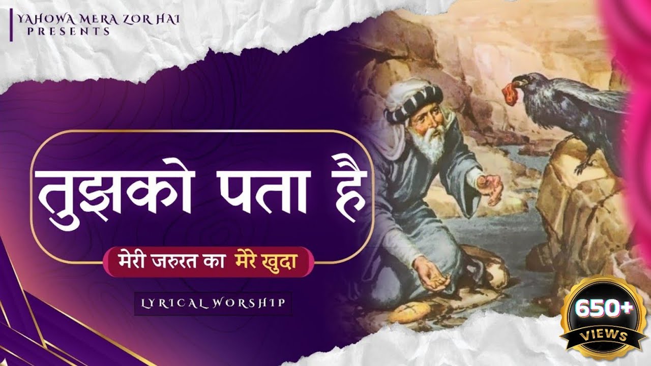तुझको पता है मेरी ज़रूरत का मेरे खुदा | LYRICAL WORSHIP | YAHOWA MERA ZOR HAI