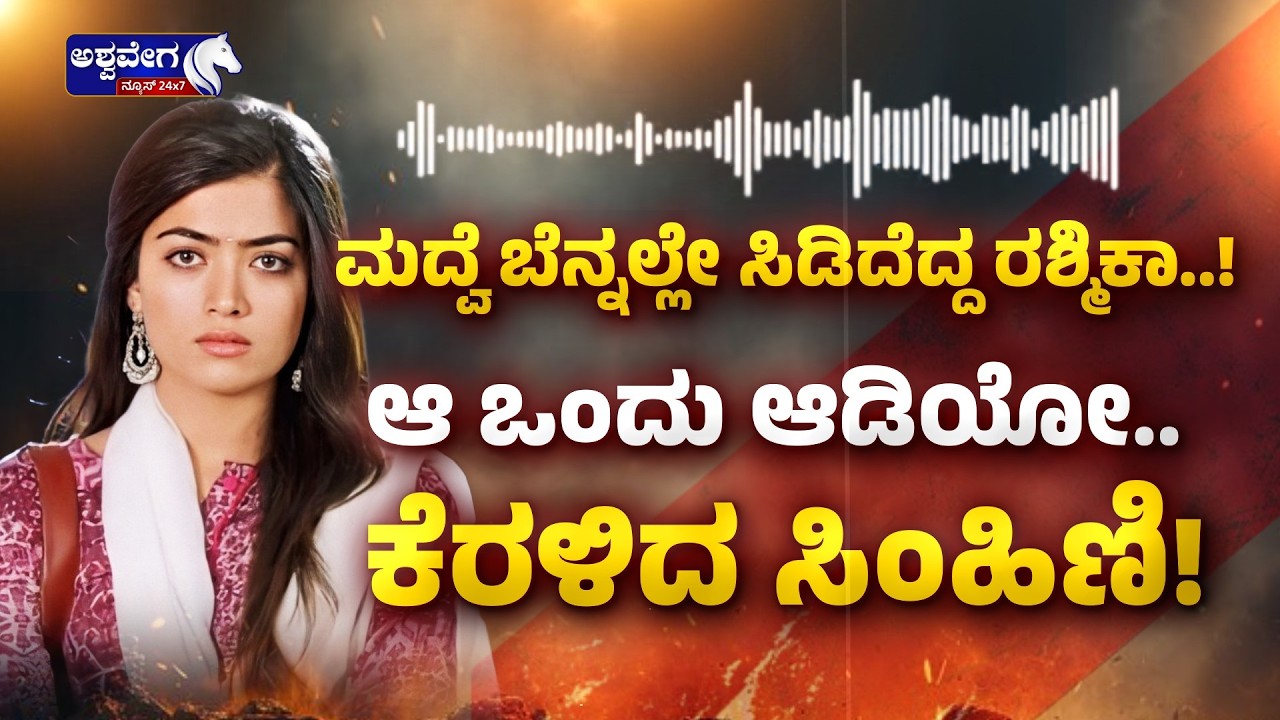 ಮದ್ವೆ ಬೆನ್ನಲ್ಲೇ ಸಿಡಿದೆದ್ದ ರಶ್ಮಿಕಾ..! Rashmika Slams Viral Audio - Ashwavega news