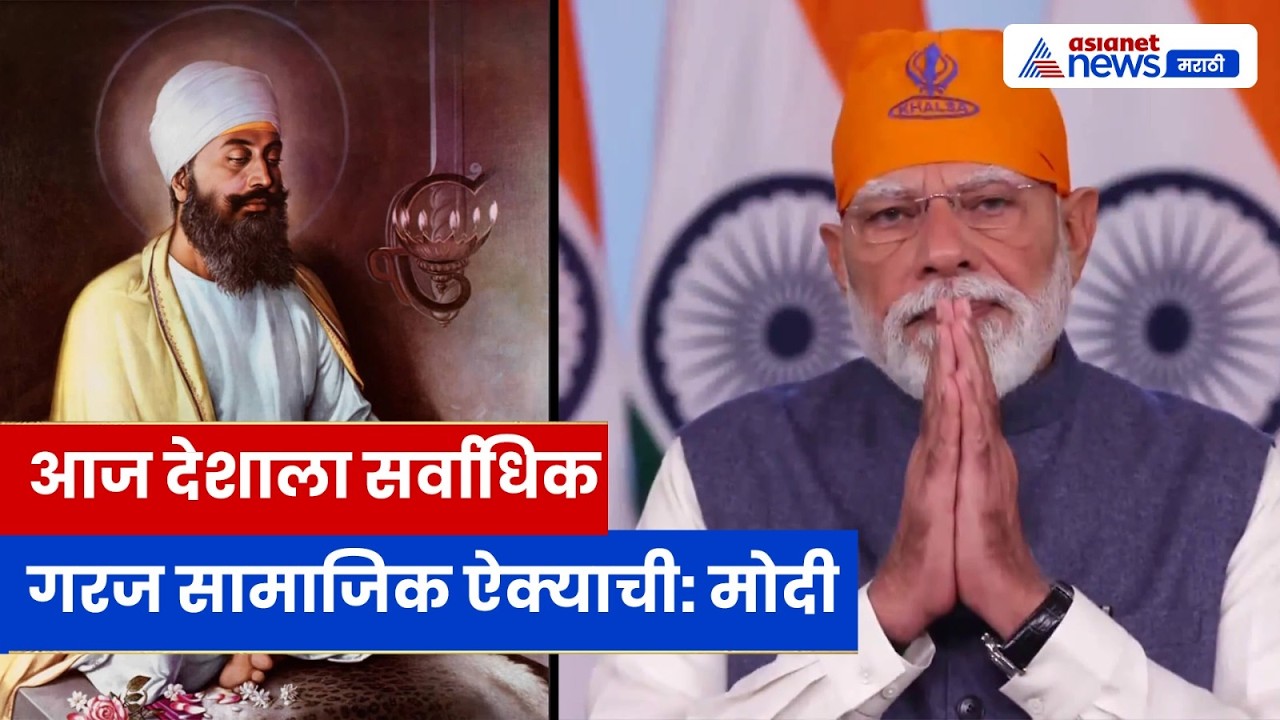 Navi Mumbai Event: महाराष्ट्राच्या भूमीत ऐतिहासिक सोहळा; 350व्या शहिदी समागमात PM मोदी उपस्थित