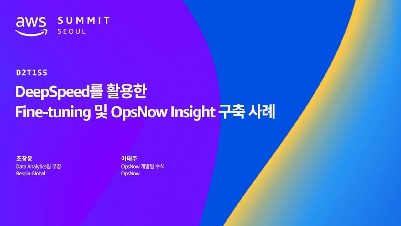 DeepSpeed을 활용한 Fine-tuning 및 OpsNow Insight 구축 사례
