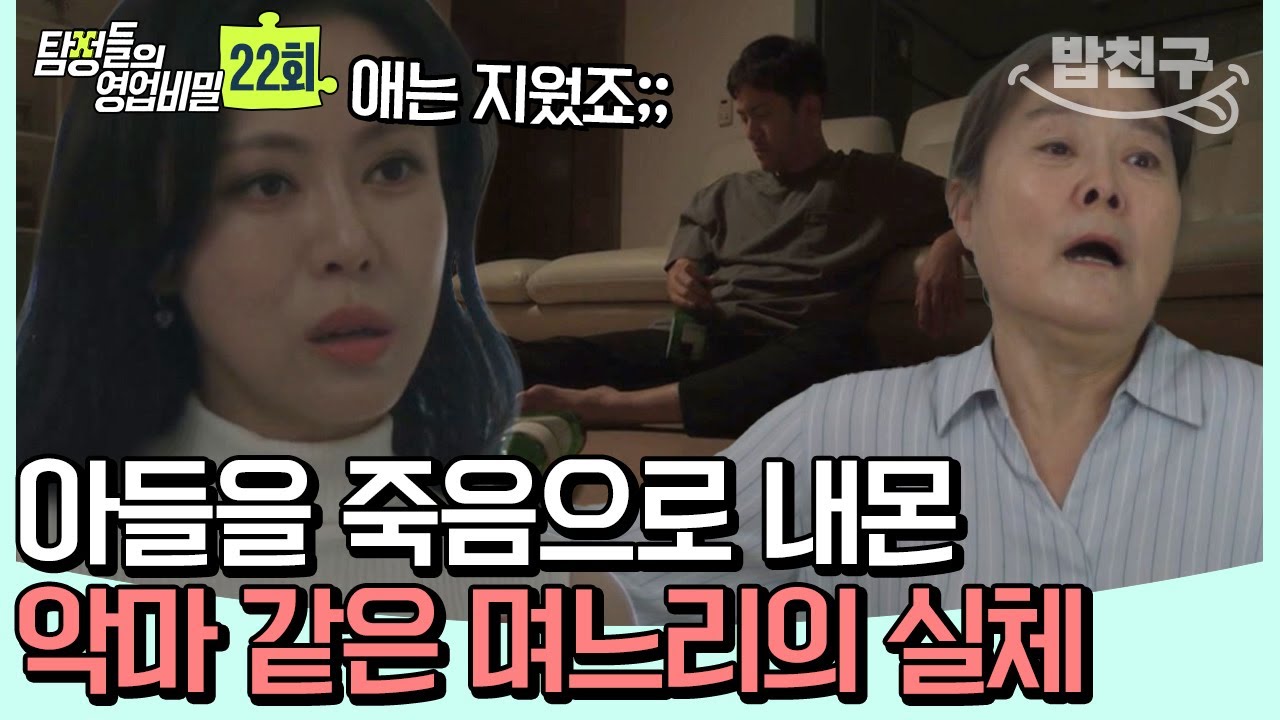 [#밥친구]  고통에 못 이겨 아파트에서 뛰어내린 아들... 당당하게 바람피우고 아들 가스라이팅한 며느리👿 | 탐정들의 영업비밀 22회