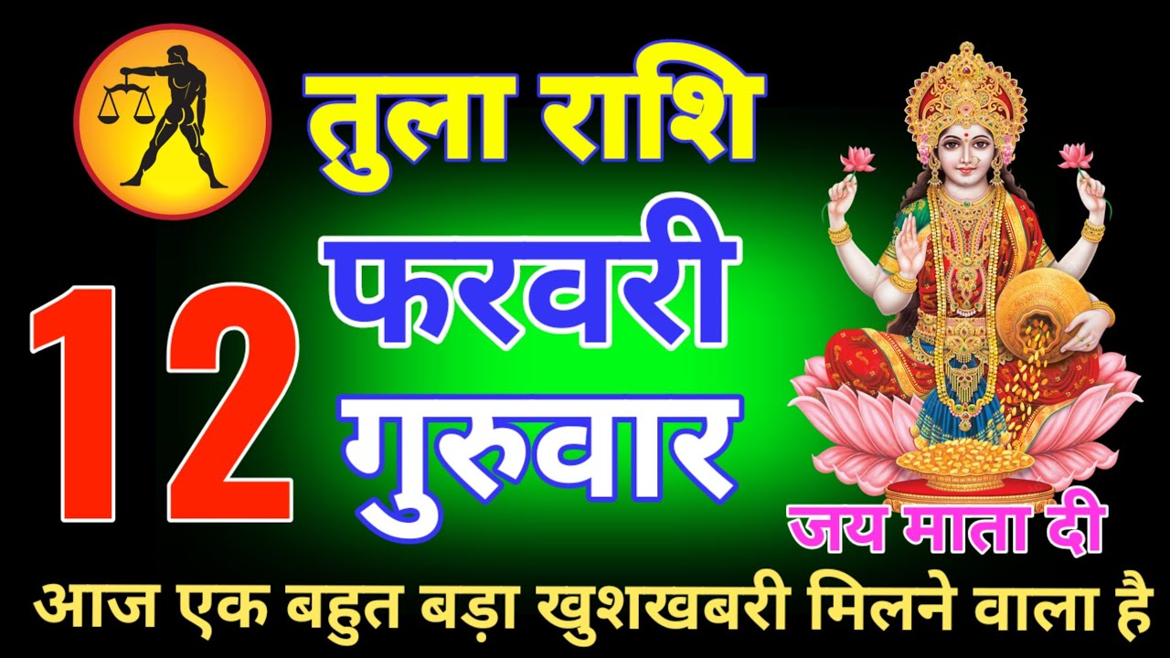 तुला राशि वालों 8 और 9 फरवरी आज जो घटना होने वाला है सच जानकर होश उड़ जाएगा देखो कर्म tula rashi