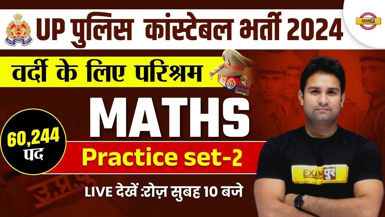 UP POLICE NEW VACANCY 2023 | UP POLICE CONSTABLE MATHS PRACTICE SET -02 |UPP CONSTABLE MATHS CLASS