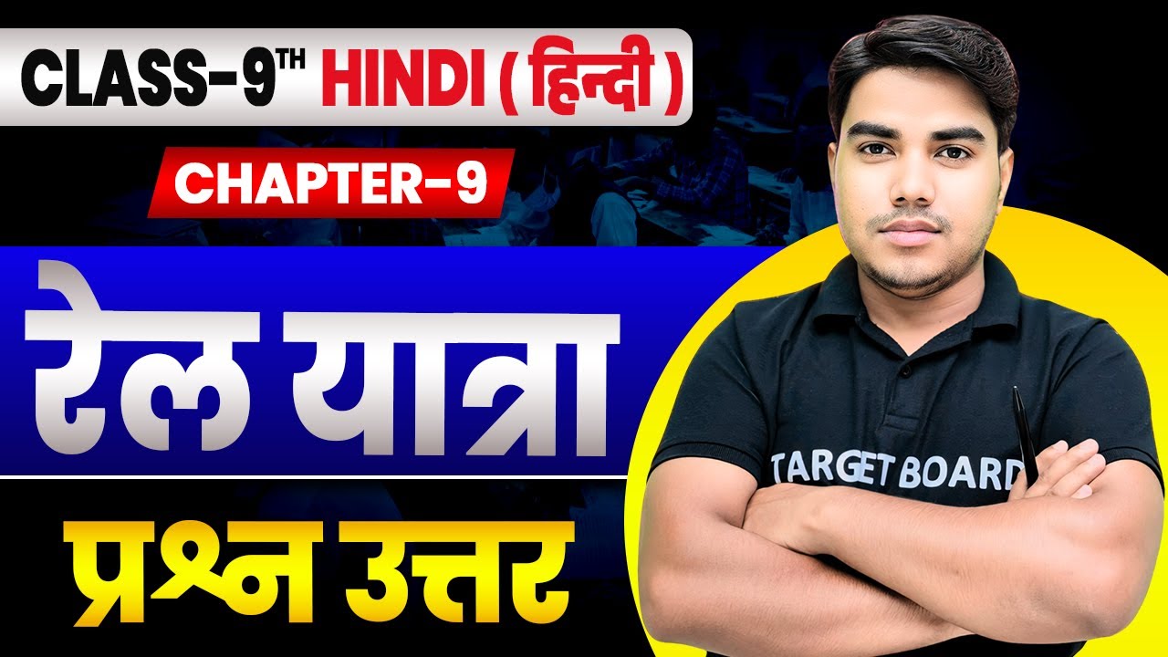 रेल यात्रा | Hindi Class 9th Chapter 9 Bihar Board | Question Answer | Class 9th Hindi  Bihar Board