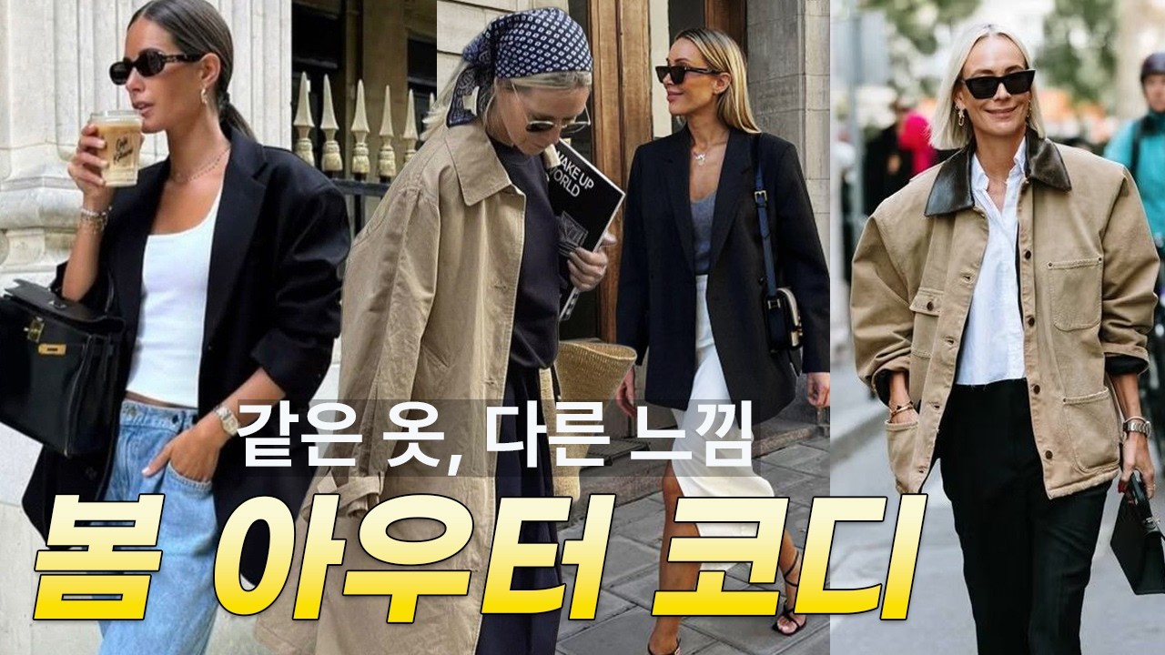 봄 아우터 이렇게 입으면 ‘새 옷’ 같아요｜2026 오버핏 자켓·트렌치코트·워크자켓 코디 공식