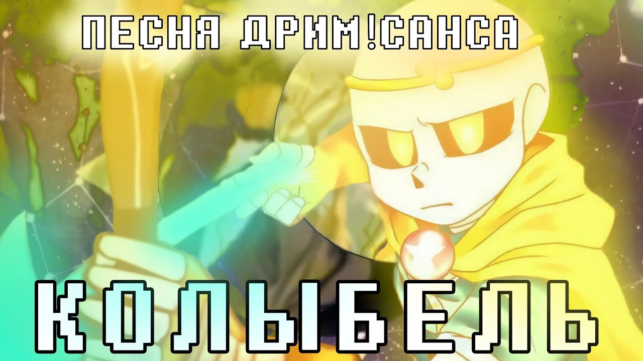 ✨ПЕСНЯ ДРИМ!САНСА/ИСТОРИЯ DREAMTALE💫☄️ | [fem!version] | #undertaleau  ✨