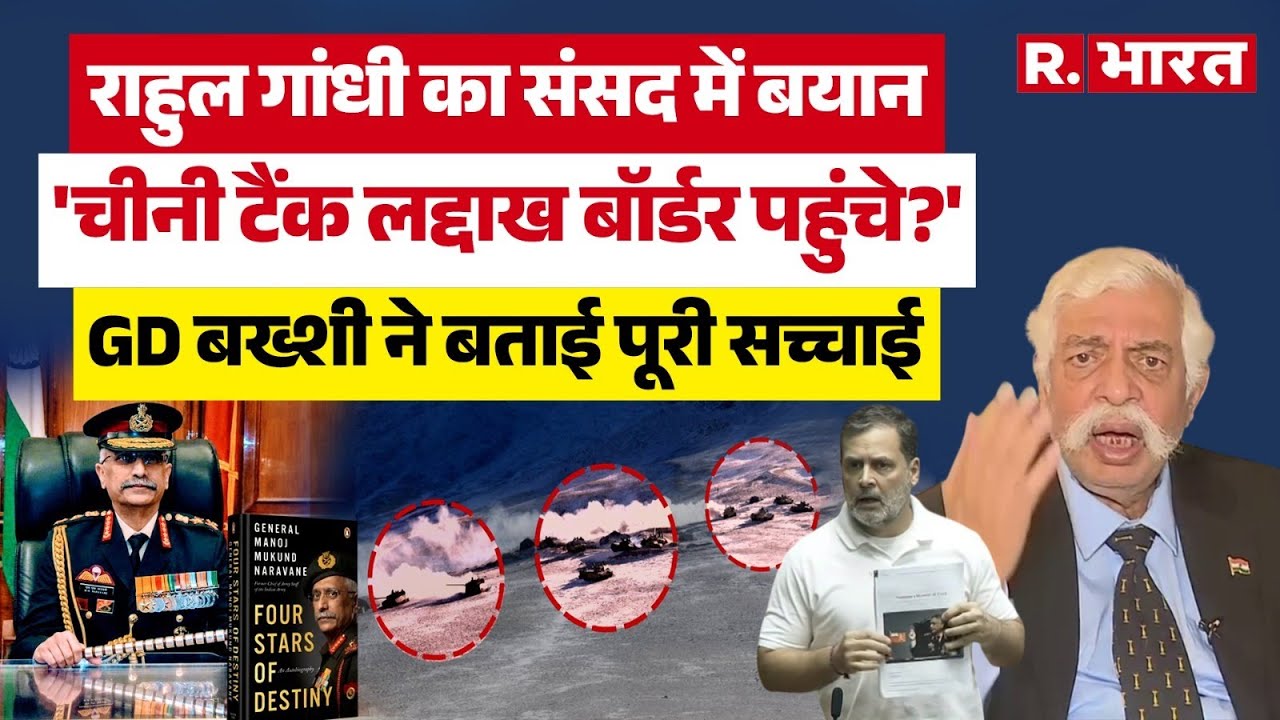 Loksabha में Rahul Gandhi के China वाले बयान पर Maj Gen GD Bakshi लगाई क्लास ! दिखाया आईना!