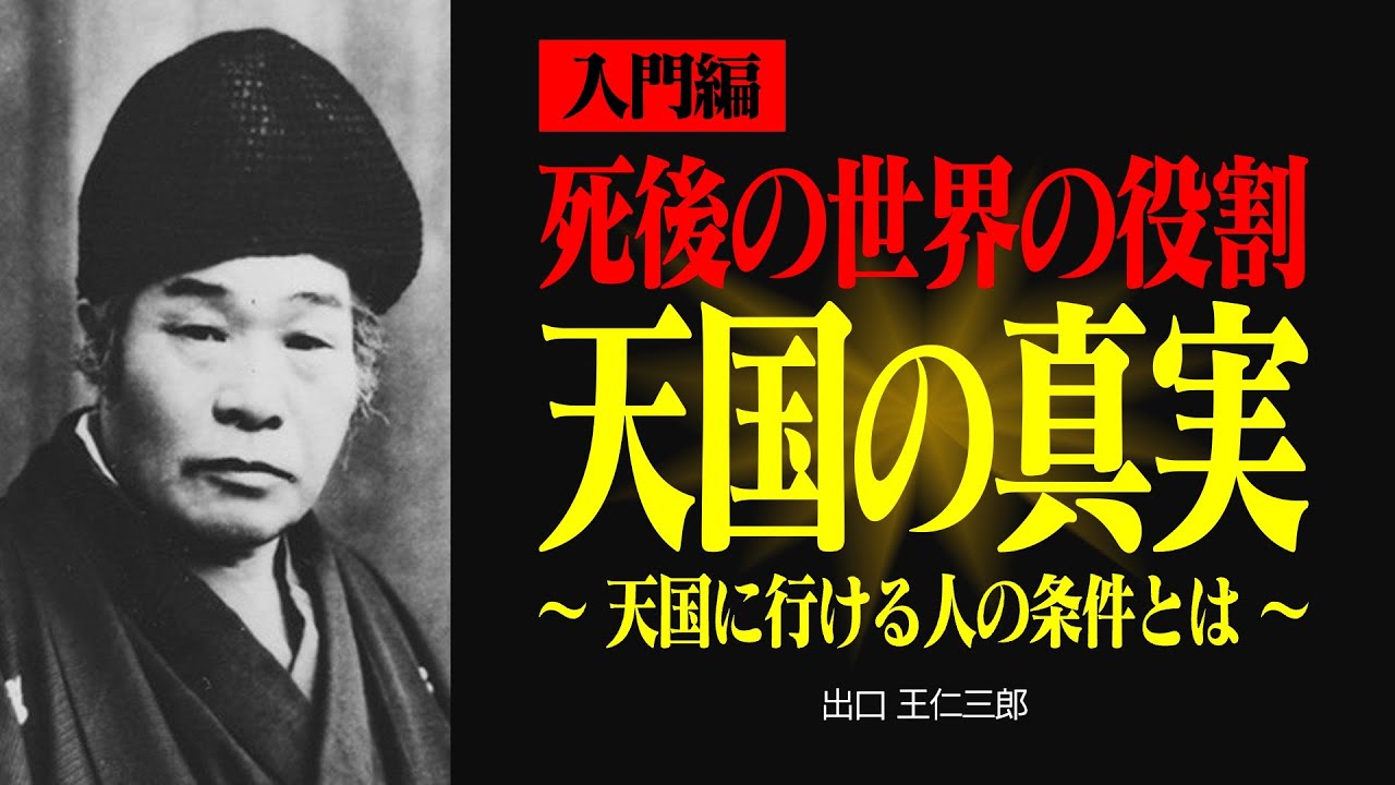 【入門編】天国とは何か？今できる準備とは【出口王仁三郎】天国 | 霊国 | 中有界 | 大本 | 愛善 | 神人合一
