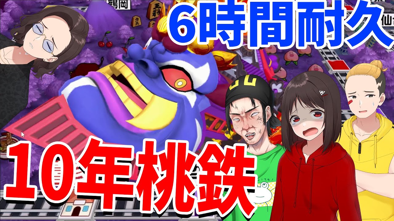 脅威の10年６時間耐久桃鉄が地獄過ぎた キングボンビーが常に出る凶悪モードへ - 桃太郎電鉄 ～昭和 平成 令和も定番！～