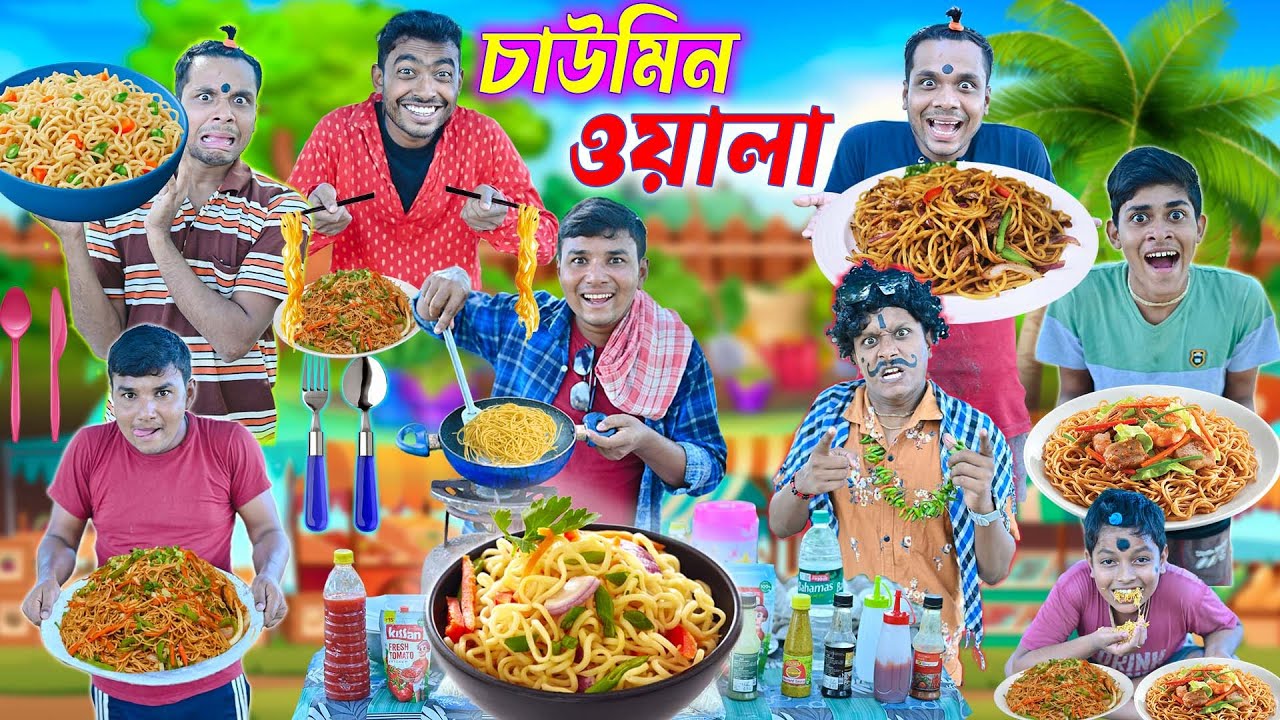 এ কেমন চাউমিন ওয়ালা 🍜🍜|| লালু ভোলুর স্পেশাল চাউমিন 🍝🍝|| বাংলা ফানি ভিডিও 2024 #laluvolu #chowmin