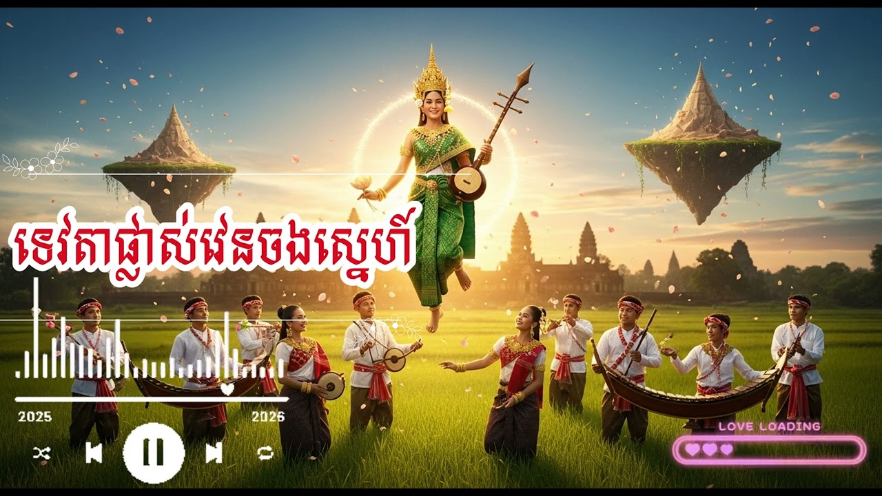 ទេវតាផ្លាស់វេនចងស្នេហ៍|អបអរសាទរពិធីបុណ្យចូលឆ្នាំថ្មីប្រពៃណីជាតិខ្មែរ-ចង្វាក់កន្ត្រឹមរាំវង់ញាក់សប្បាយ