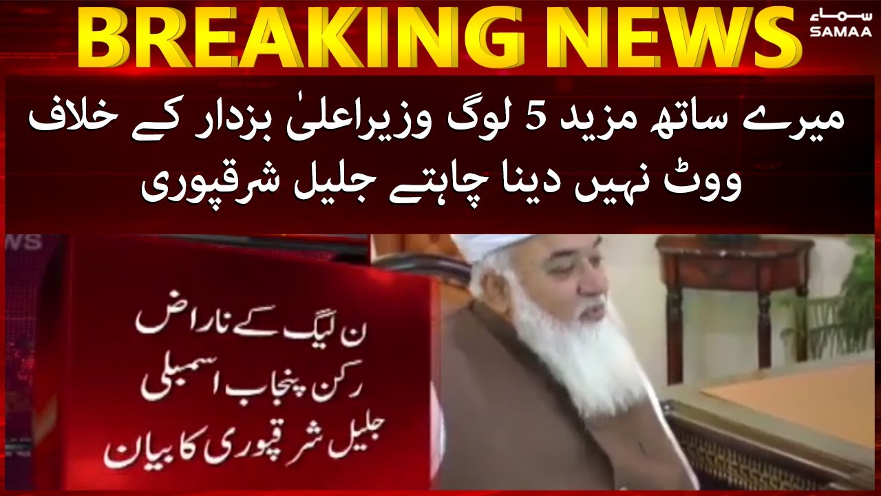 Breaking News - Mere sath mazeed 5 log CM Buzdar ke khilaf vote nahi dena chahty Jaleel Sharaqpuri