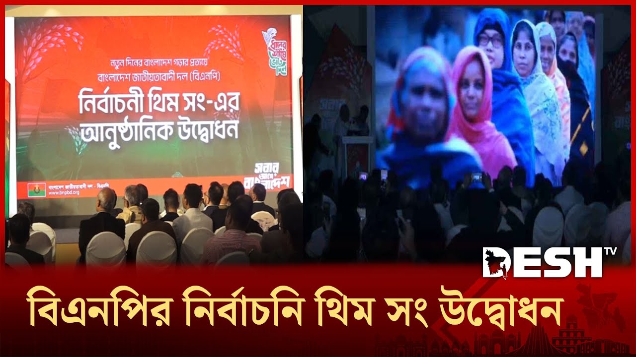 ভোটের প্রচারণায় বিএনপির অফিসিয়াল থিম সং উদ্বোধন | THEME SONG BNP | Desh TV