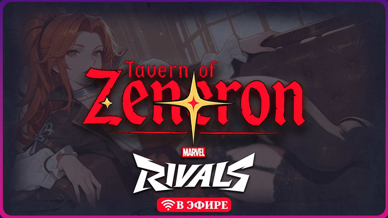 Marvel Rivals ▶ Путь восхождения от Бронзы к Платине ▶ ПРЯМАЯ ТРАНСЛЯЦИЯ