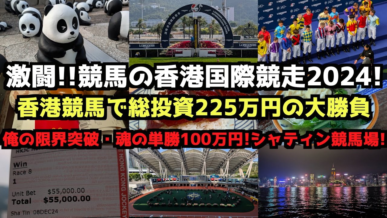 【激闘!225万円】競馬の香港国際競走2024! #香港 #香港国際競走 #香港カップ #香港旅行 #シャティン競馬場 #沙田競馬場