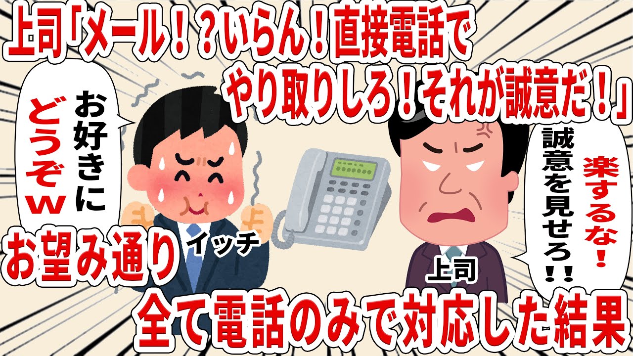 上司「メール！？いらん！！直接電話でやり取りしろ！それが誠意だ！」お望み通り全て電話のみで対応した結果ｗ【2ch仕事スレ】